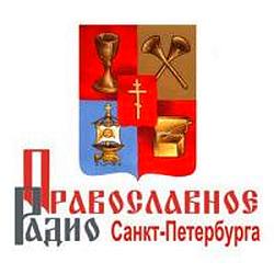 Православное радио Санкт-Петербурга logo