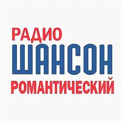 Романтический Шансон Radio logo