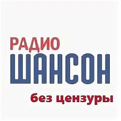 Шансон Без цензуры logo