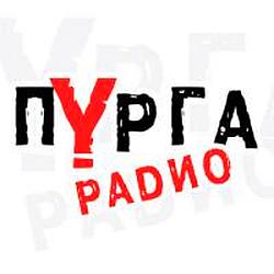 Пурга Радио