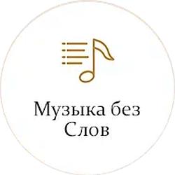 Музыка без слов Monte Carlo logo