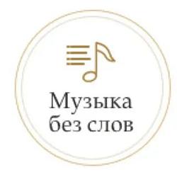 Музыка без слов Monte Carlo Radio logo