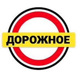 Дорожное Омск