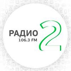 Радио 2 106.3 FM