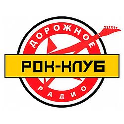 Рок-клуб Дорожное радио logo