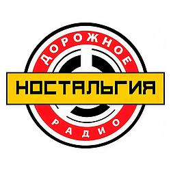 Ностальгия Дорожное радио logo