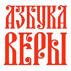Азбука молитвы