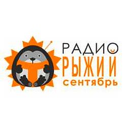 Радио Рыжий Сентябрь logo