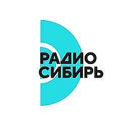Радио Сибирь Омск