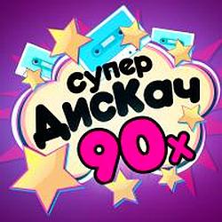 Супер Дискач 90-х logo