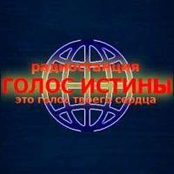 Голос Истины
