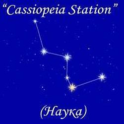 Cassiopeia Station Наука logo