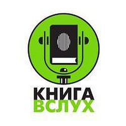 Радио Книга Вслух logo