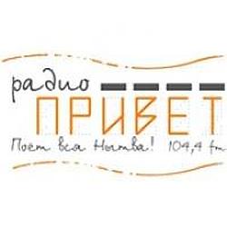 Радио ПРИВЕТ