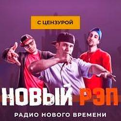 Новый РЭП с цензурой logo