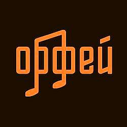 Орфей - Классика без границ logo