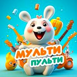 Мульти-Пульти