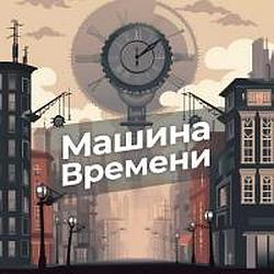 Машина времени