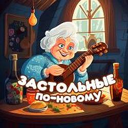Застольные по-новому