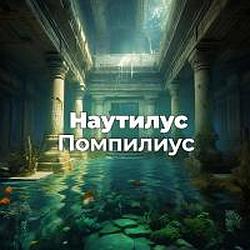 Наутилус Помпилиус