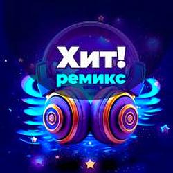 Хит! Ремикс logo