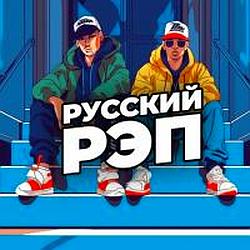 Русский Рэп 18+