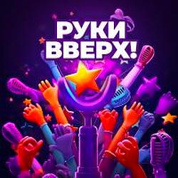 Руки Вверх logo