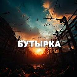 Бутырка