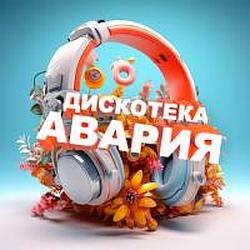 Дискотека Авария