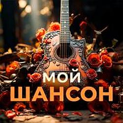 Мой Шансон logo