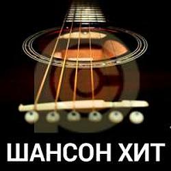 Шансон Хит