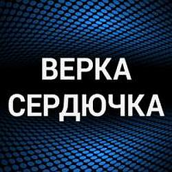 Верка Cердючка