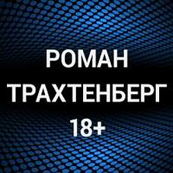 Роман Трахтенберг 18+
