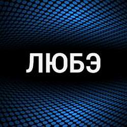 Любэ logo