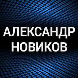 Александр Новиков