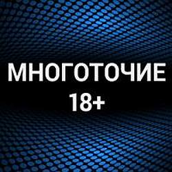 Многоточие 18+