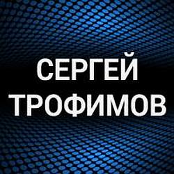 Сергей Трофимов