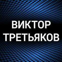 Виктор Третьяков