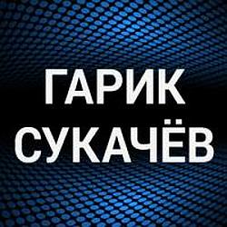 Гарик Сукачёв