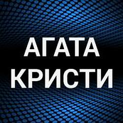 Агата Кристи