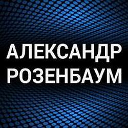 Александр Розенбаум logo