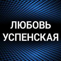 Любовь Успенская