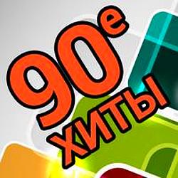 Радио Хиты 90х