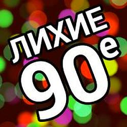 Лихие 90е