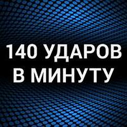 140 Ударов в минуту logo
