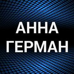 Анна Герман