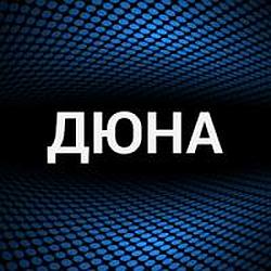 Дюна