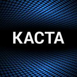 Каста