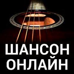 Шансон онлайн