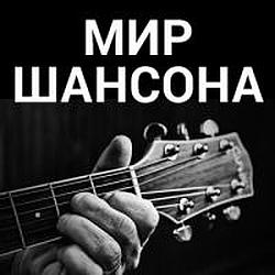 Мир Шансона logo